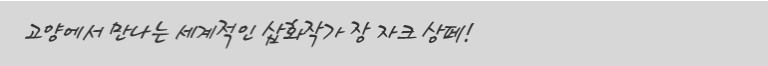 고양에서 만나는 세계적인 삽화작가 장 자크 상페