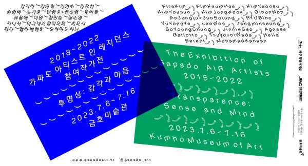 2018-2022 가파도 아티스트 인 레지던스 참여작가전 《투명성: 감각과 마음》