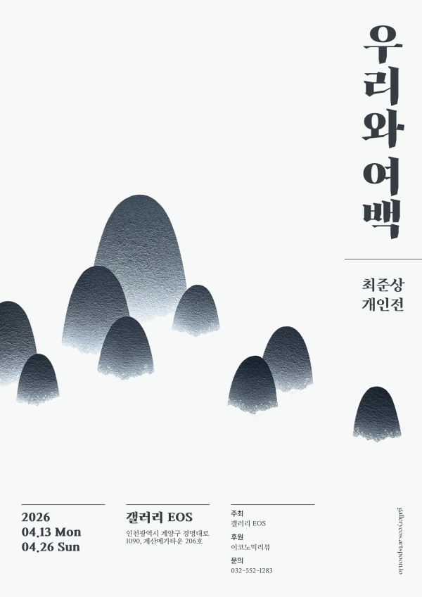 최준상 초대전 《우리와 여백》