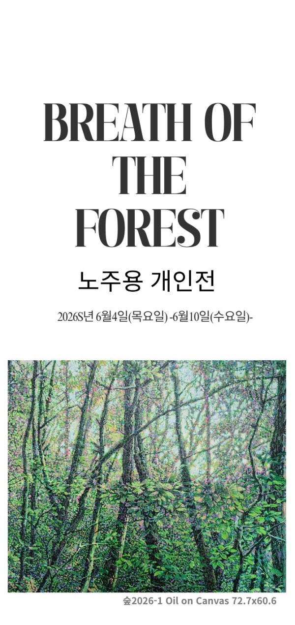 <BREATH OF THE FOREST> 노주용展