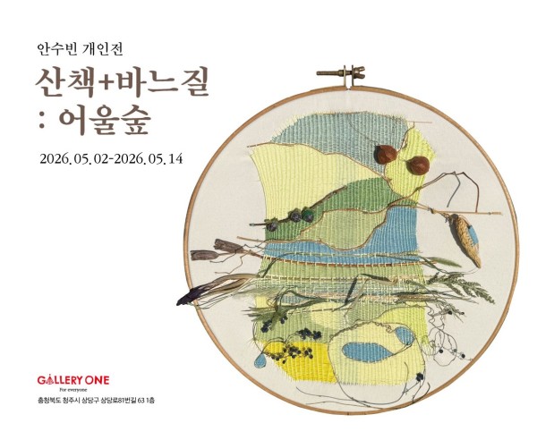 [청주 갤러리 원] B관 안수빈 개인전 "﻿산책 + 바느질 : 어울숲"