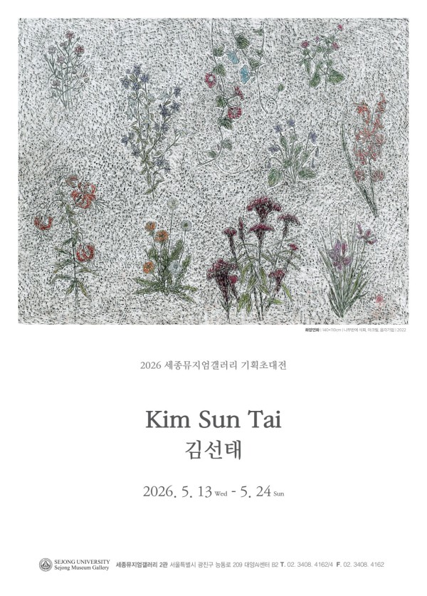 [세종뮤지엄갤러리 기획초대전]시간의 꽃, 존재의 서사 김선태 기획초대전