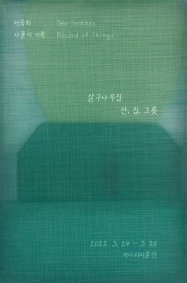 사물의 기록 : 살구나무집-산,집,그릇