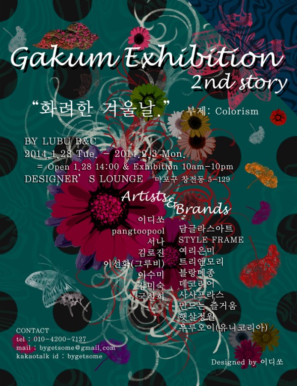 무료전시 [GAKUM[가:쿰] 2nd "화려한 겨울날 - Colorism" ]