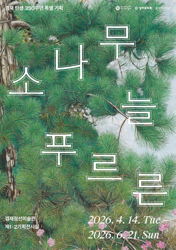 <소나무, 늘 푸르른>
